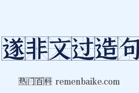 遂非文过造句是什么意思的图片